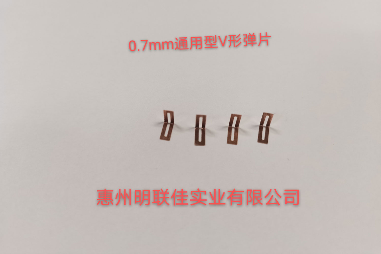 0.7mm通用型V形彈片