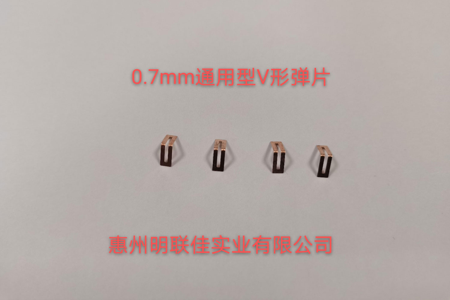 0.7mm通用型V形彈片
