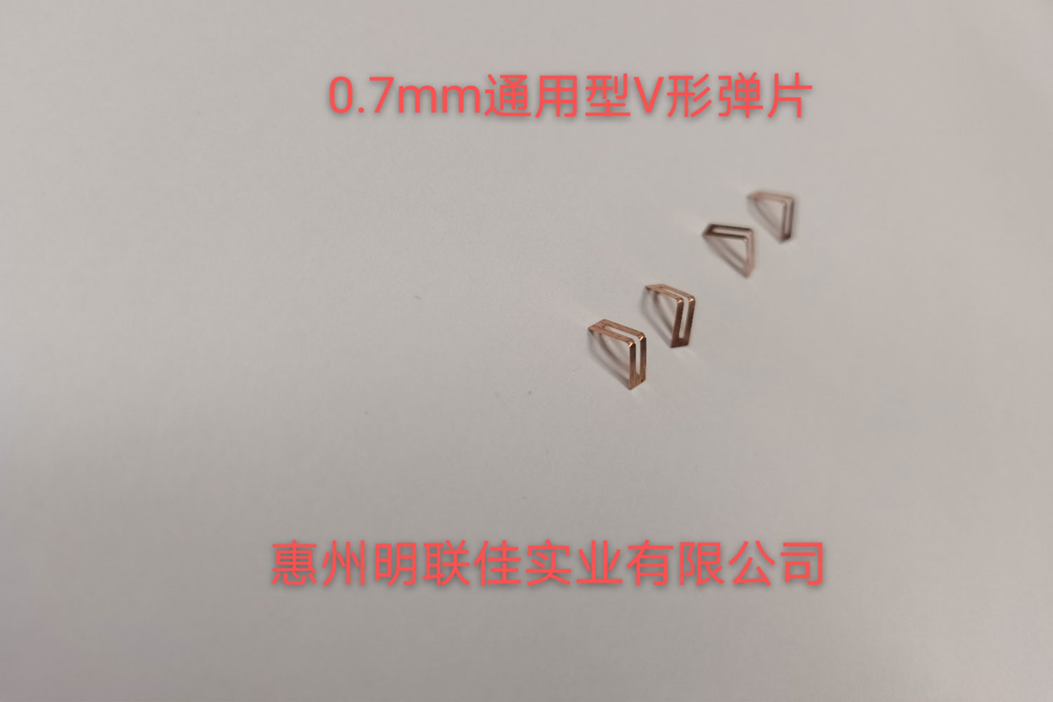 0.7mm通用型V形彈片